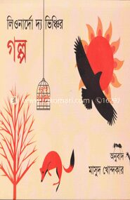 লিওনার্দো দ্য ভিঞ্চির গল্প