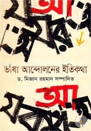 ভাষা আন্দোলনের ইতিকথা
