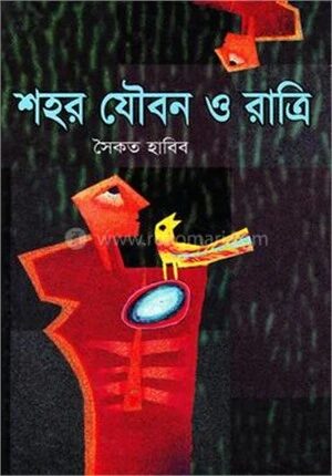 শহর যৌবন ও রাত্রি