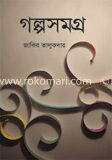 গল্পসমগ্র
