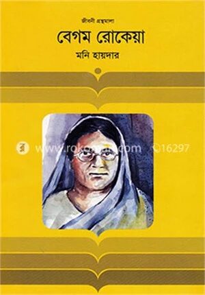 বেগম রোকেয়া