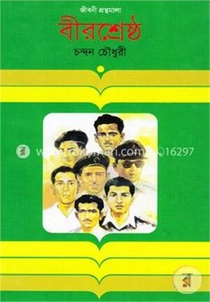 বীরশ্রেষ্ঠ