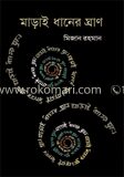 মাড়াই ধানের ঘ্রাণ