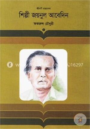 শিল্পী জয়নুল আবেদিন