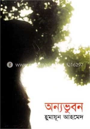অন্যভুবন