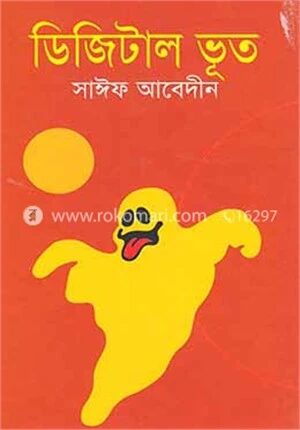 ডিজিটাল ভূত