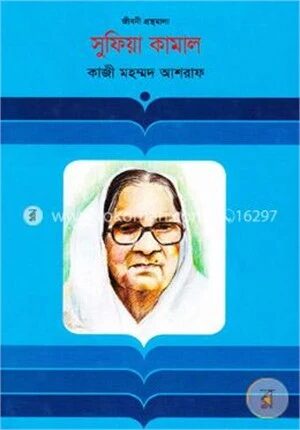 সুফিয়া কামাল