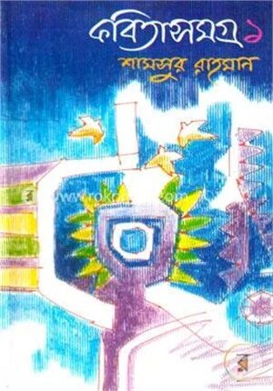 কবিতাসমগ্র