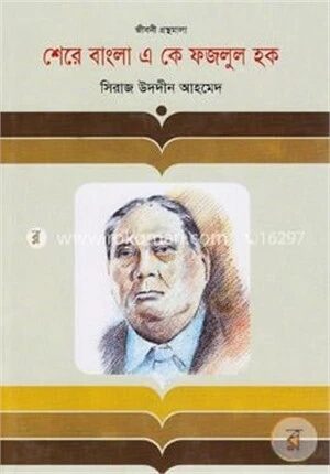 শেরে বাংলা এ কে ফজলুল হক