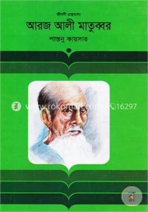 আরজ আলী মাতুব্বর