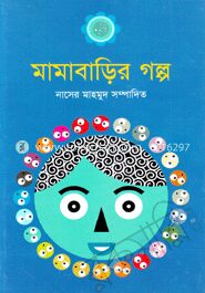মামারবাড়ির গল্প