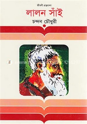 লালন সাঁই