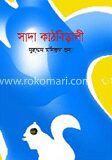 সাদা কাঠবিড়ালী