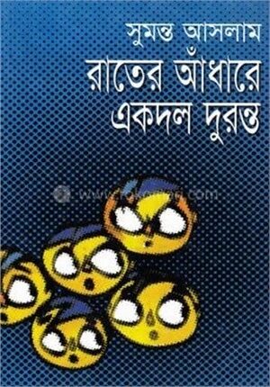 রাতের আঁধারে একদল দুরন্ত