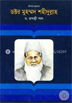 ডক্টর মুহম্মদ শহীদুল্লাহ