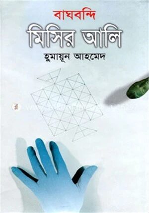 বাঘবন্দি মিসির আলি