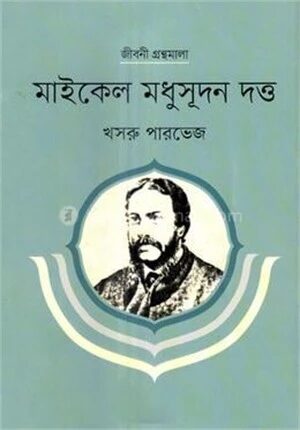 মাইকেল মধুসূদন দত্ত