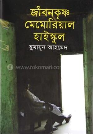 জীবনকৃষ্ণ মেমোরিয়াল হাইস্কুল