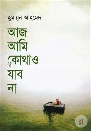 আজ আমি কোথাও যাব না