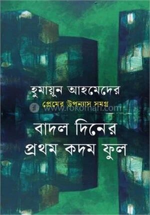 প্রেমের উপন্যাস সমগ্র