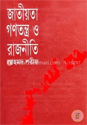 জাতীয়তা গণতন্ত্র ও রাজনীতি