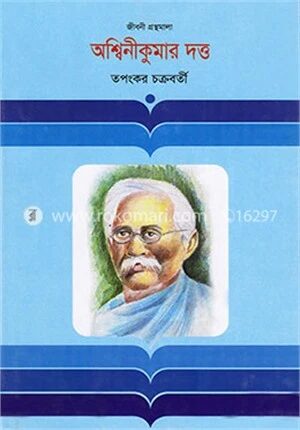 অশ্বিনীকুমার দত্ত