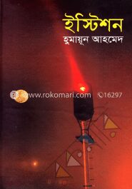 ইস্টিশন