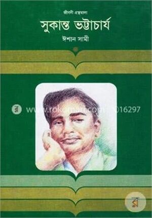 সুকান্ত ভট্টাচার্য