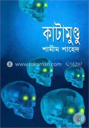 কাটামুণ্ডু
