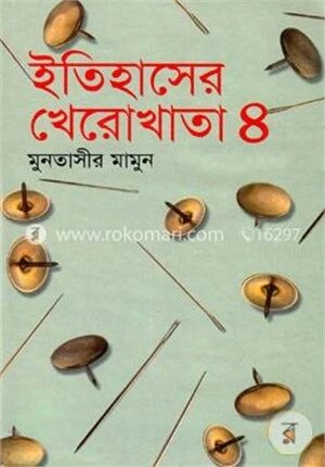ইতিহাসের খেরোখাতা