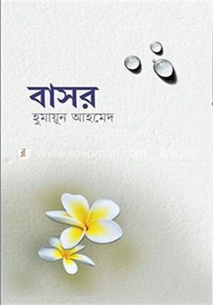 বাসর