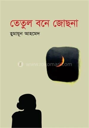 তেতুল বনে জোছনা