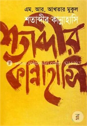 শতাব্দীর কান্নাহাসি