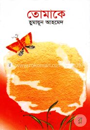 তোমাকে