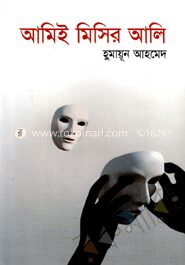আমিই মিসির আলি