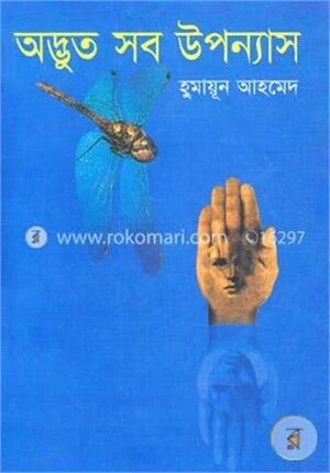 অদ্ভুত সব উপন্যাস