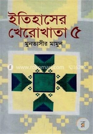 ইতিহাসের খেরোখাতা