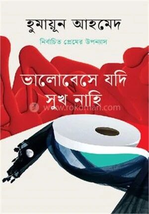 নির্বাচিত প্রেমের উপন্যাস