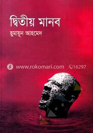 দ্বিতীয় মানব