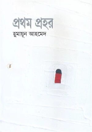 প্রথম প্রহর