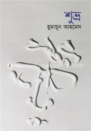 শুভ্র