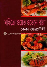 মাইক্রোওয়েভ ওভেনে রান্না
