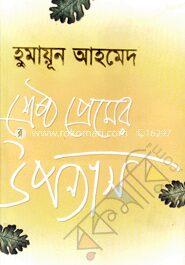 শ্রেষ্ঠ প্রেমের উপন্যাস