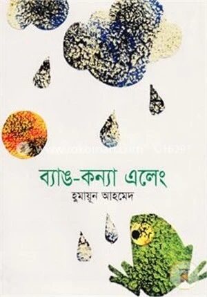 ব্যাঙ কন্যা এলেং