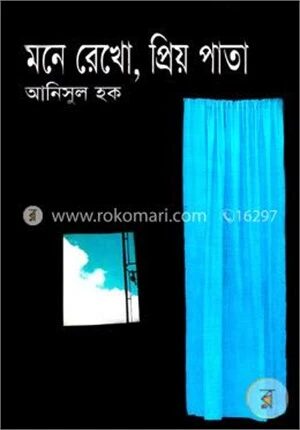 মনে রেখো, প্রিয় পাতা