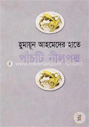 হুমায়ূন আহমেদের হাতে পাঁচটি নীল পদ্ম
