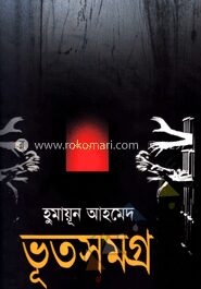 ভূতসমগ্র ১ম খণ্ড