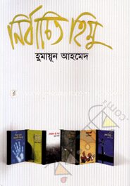 নির্বাচিত হিমু