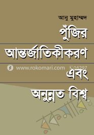 পুঁজির আন্তর্জাতিকীকরণ ও অনুন্নত বিশ্ব