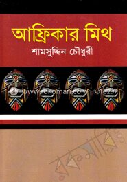 আফ্রিকার মিথ
